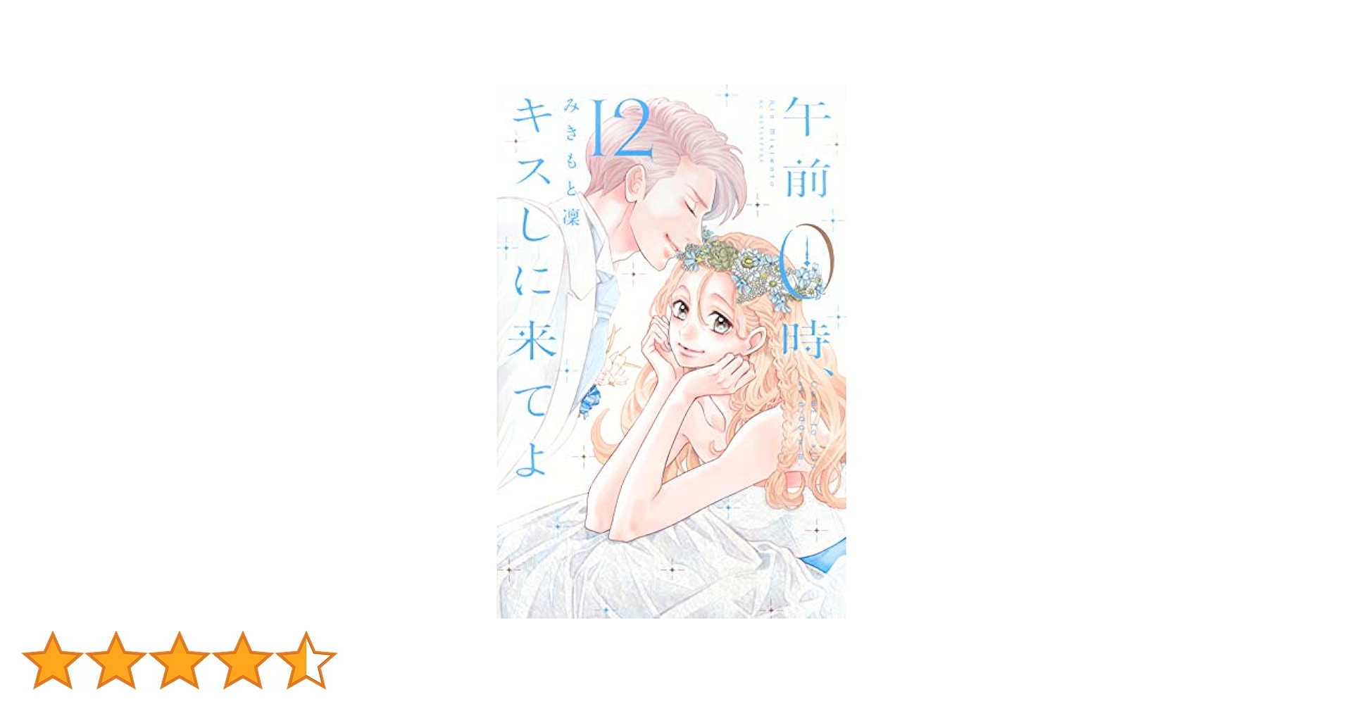 午前０時にキスしに来てよ(1~12巻) 51xzlNProhL._AC_SY200_QL15_.jpg